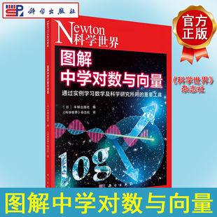 Newton科学世界杂志2023年典藏版系列图书：图解中学对数与向量 科学出版社 9787030709707