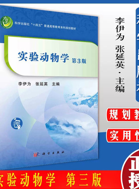 实验动物学 第3三版  十四五普通高等教育本科规划教材 李伊为 张延英9787030691927科学出版社