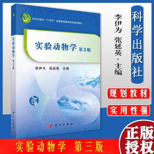 实验动物学 第3三版  十四五普通高等教育本科规划教材 李伊为 张延英9787030691927科学出版社