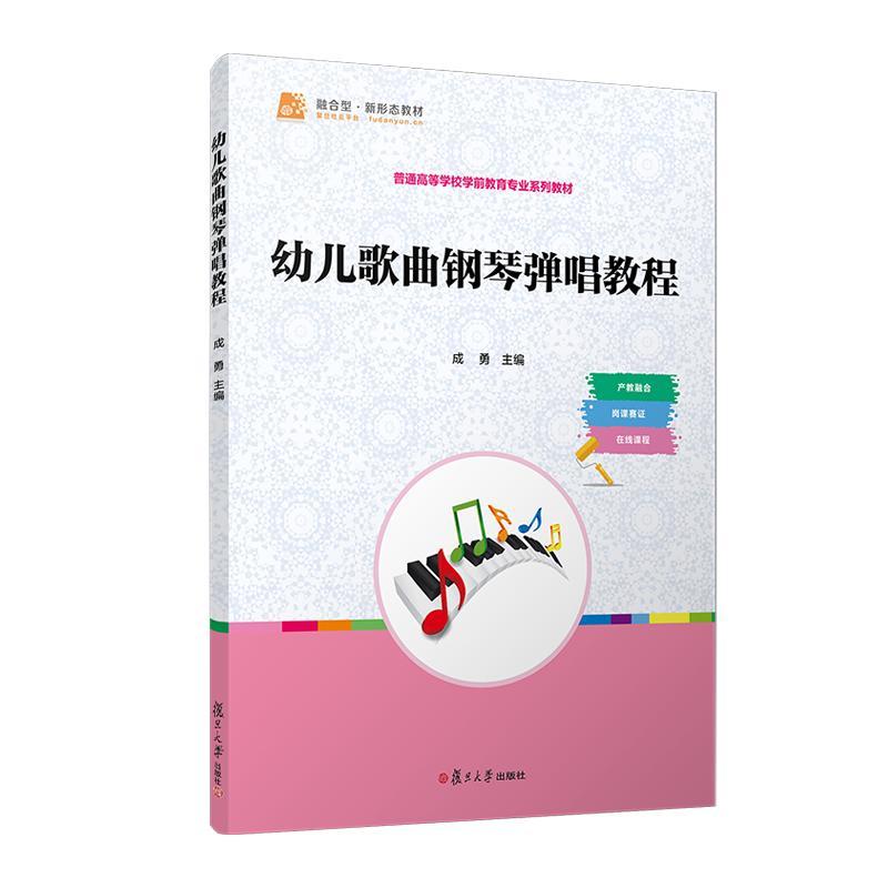 幼儿歌曲钢琴弹唱教程 成勇 复旦大学出版社9787309175639