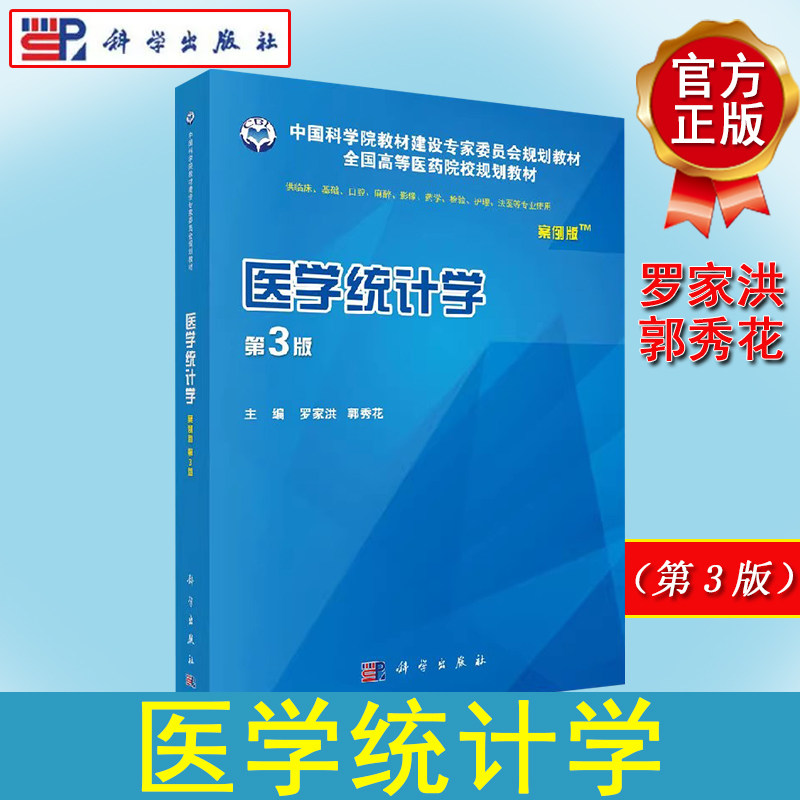 医学统计学（案例版，第3版）罗家洪，郭秀花 科学出版社 9787030562838