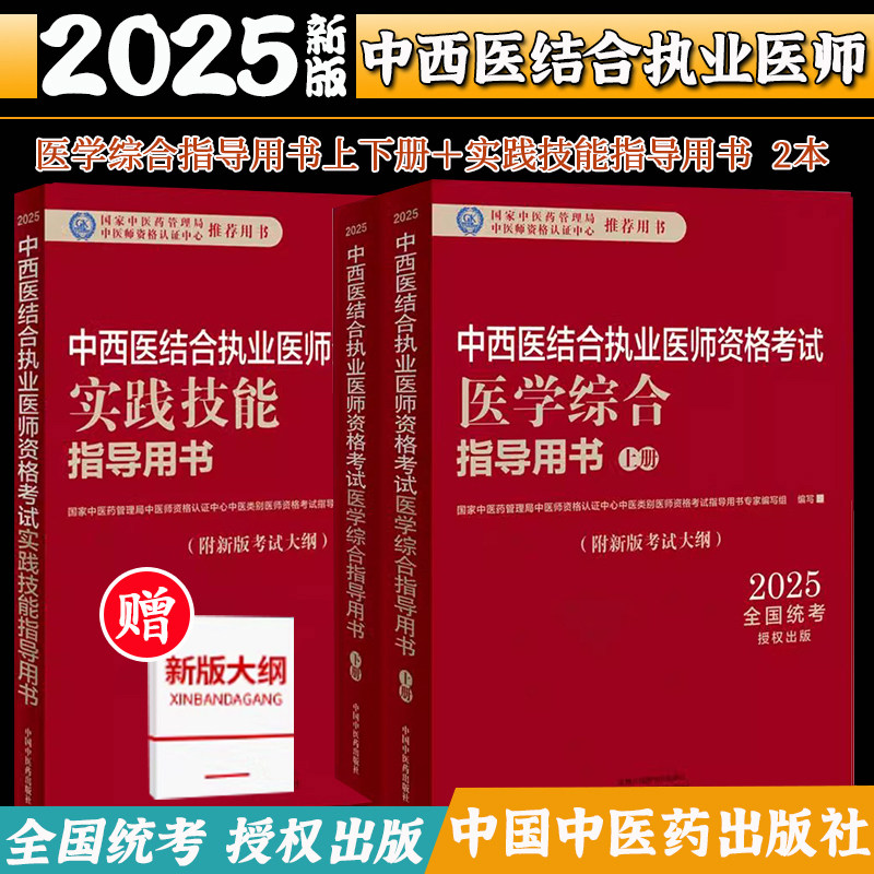 【套装3本】2025年中西医结合执业医师考试全套 医学综合笔试指导用书教材+实践技能操作指导用书 职业医师 中国中医药出版社