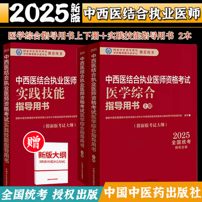 【套装3本】2025年中西医结合执业医师考试全套 医学综合笔试指导用书教材+实践技能操作指导用书 职业医师 中国中医药出版社