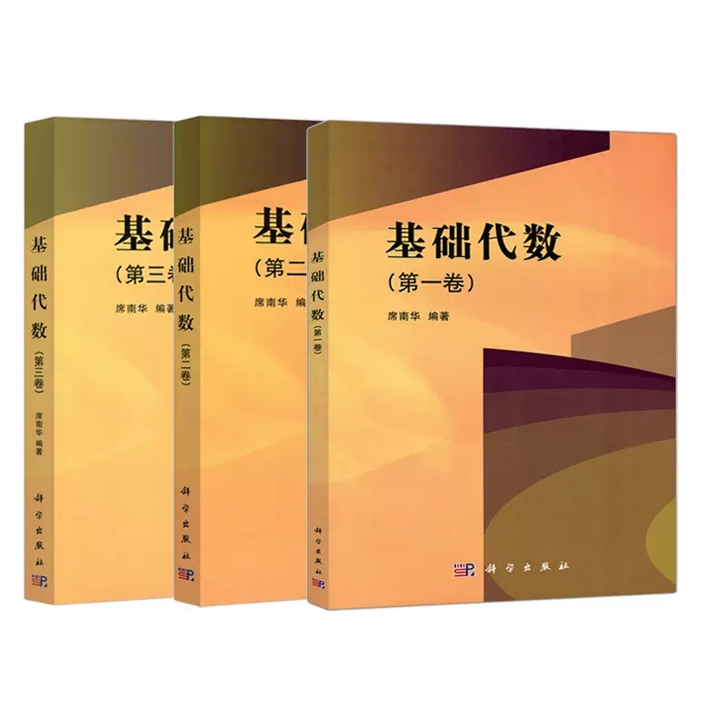 套装3本 席南华 基础代数第一二三卷席南华主编线性方程组集合与映射线性算子内积空间仿射空间与欧几里得仿射空间二次曲面