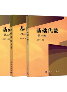 套装3本 席南华 基础代数第一二三卷席南华主编线性方程组集合与映射线性算子内积空间仿射空间与欧几里得仿射空间二次曲面