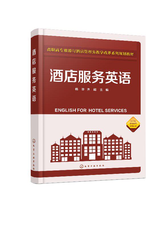 酒店服务英语（杨珍）化学工业出版社9787122333421