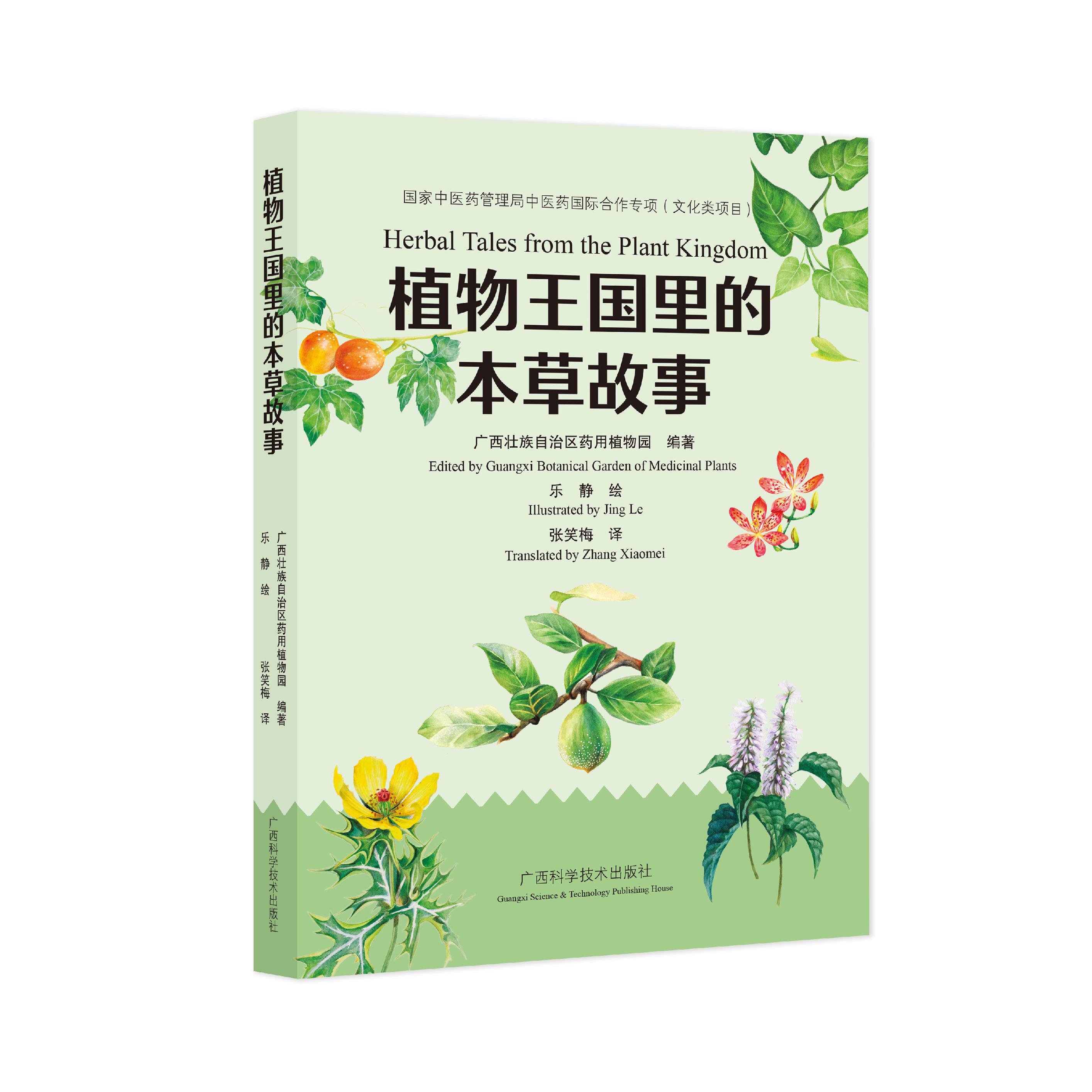 【出版社直发】植物王国里的本草故事 广西壮族自治区药用植物园 著 乐静 绘 张笑梅 译 广西科学技术出版社9787555122098
