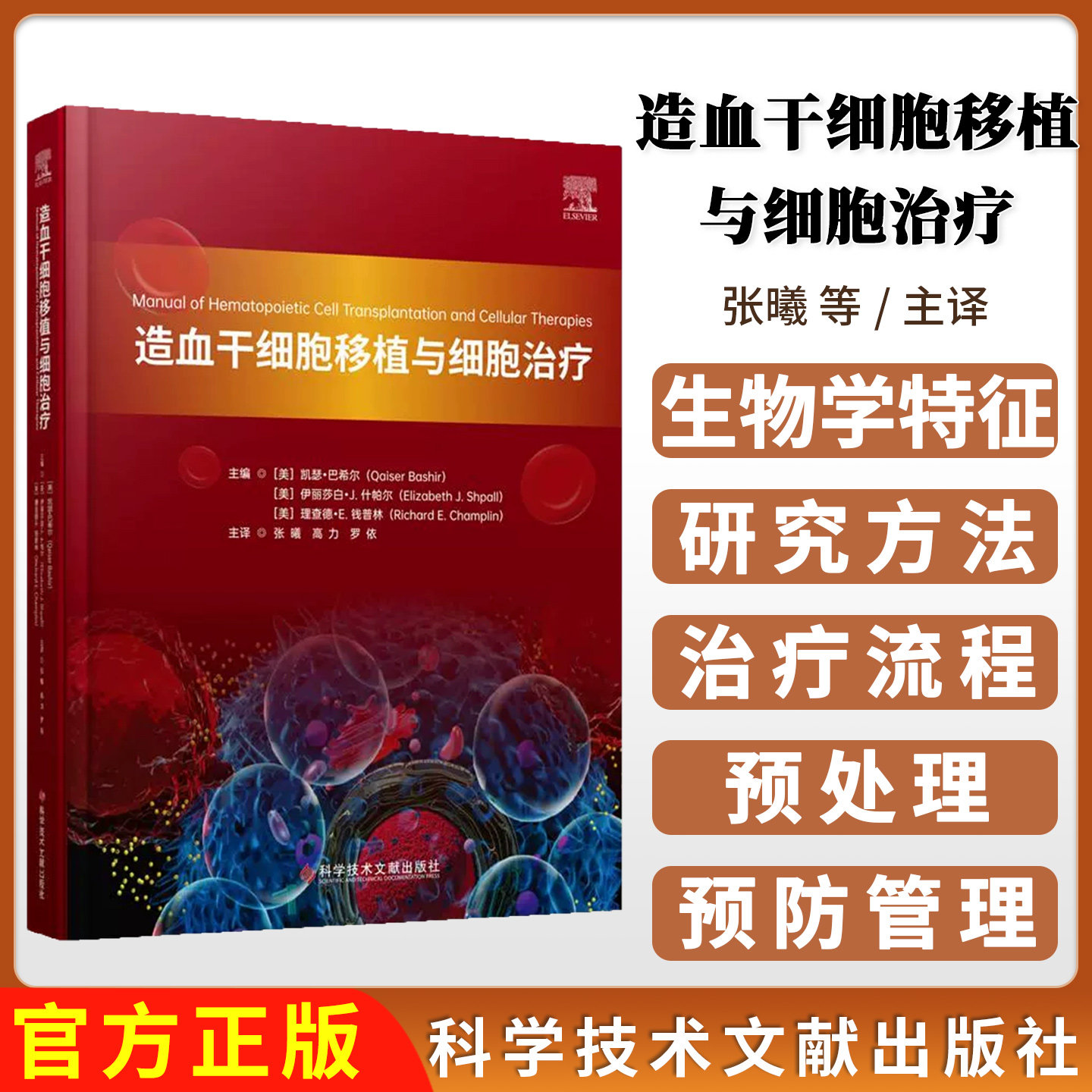 造血干细胞移植与细胞治疗 张曦 高力 罗依主译 科学技术文献出版社9787523521380 移植的一般临床工作 药理学和放射治疗 并发症