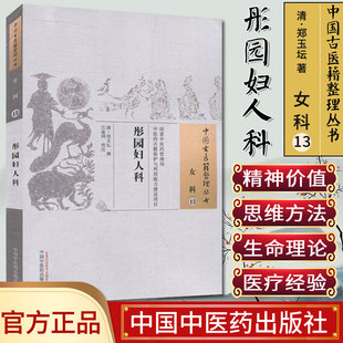 彤园妇人科-中国古医籍整理丛书(女科/13)/郑玉坛著/中国中医药出版社