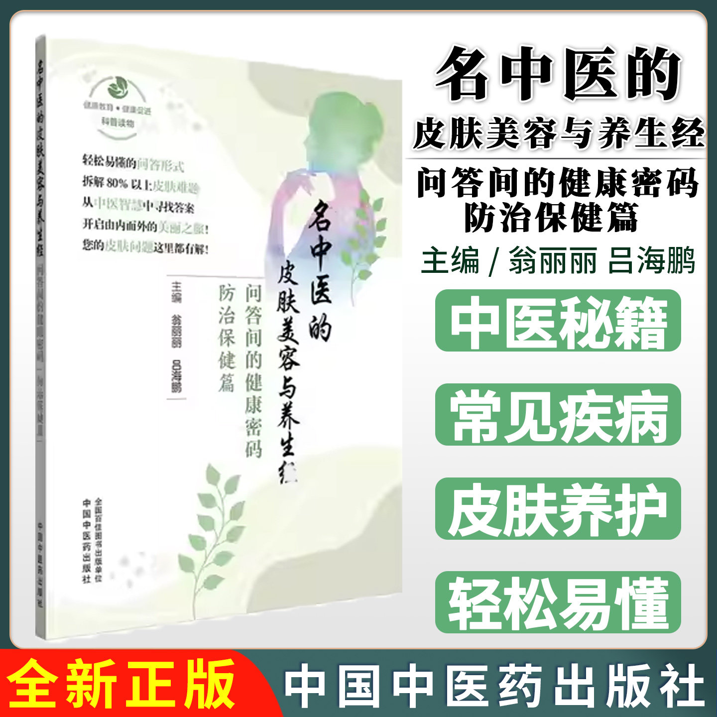 名中医的皮肤美容与养生经 问答间的健康密码 防治保健篇 翁丽丽 吕海鹏 9787513296298中国中医药出版社