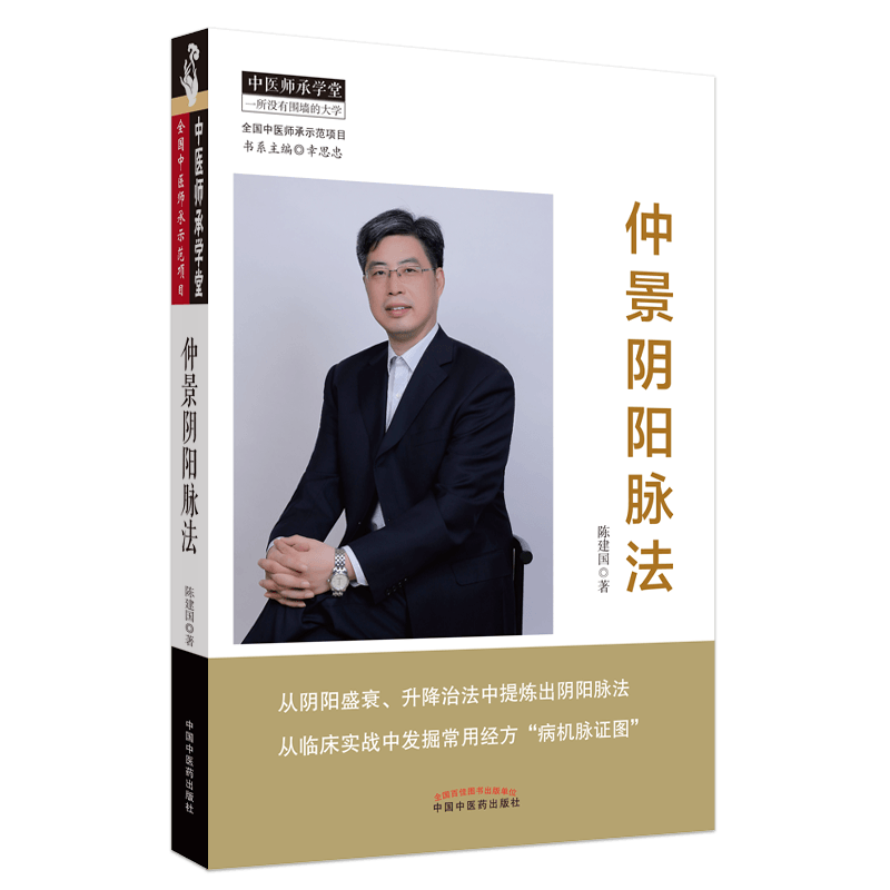 仲景阴阳脉法陈建国中医师承学堂