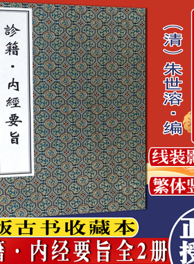正版书籍 诊籍内经要旨(线装书)中医古籍孤本大全 精装 清 朱世溶 中医临床 中医收藏 中医古籍出版社 9787515212197