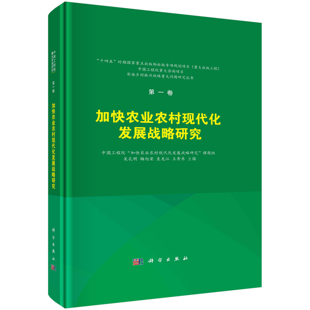 加快农业农村现代化发展战略研究