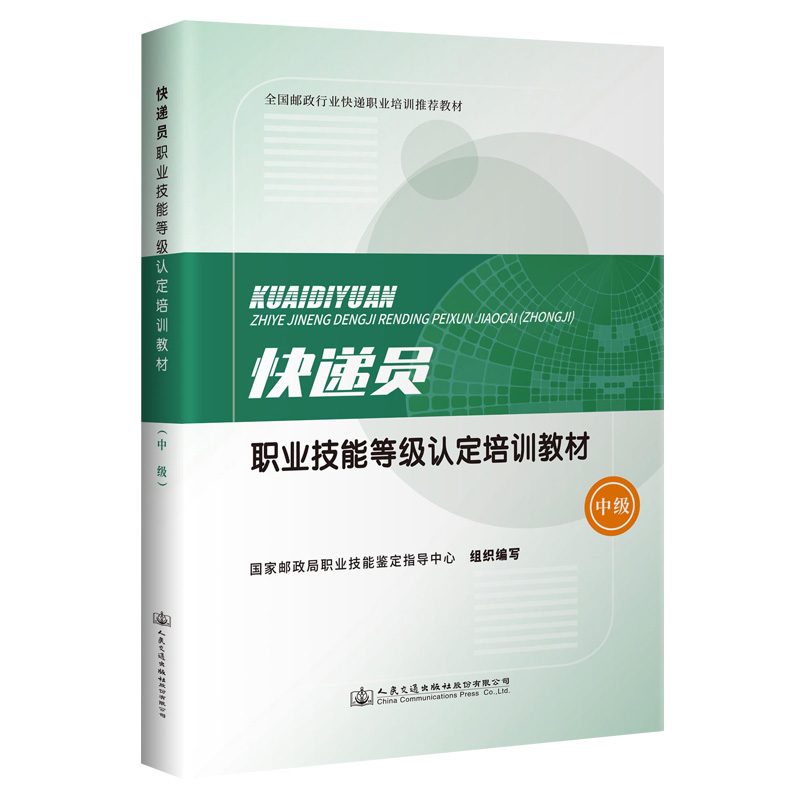 快递员职业技能等级认定培训教材（中级）国家邮政局职业技能鉴定指导中心 人民交通出版社9787114173059