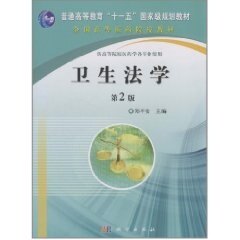 卫生法学（第2版） 郑平安 科学出版社 9787030298201考研教材专升本