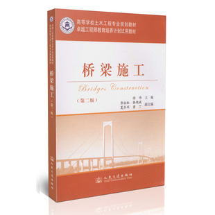 桥梁施工(第二版)徐伟主编 高等学校土木工程专业规划教材 道路与桥梁工程专业 普通高校本科教材 人民交通出版社 9787114105425