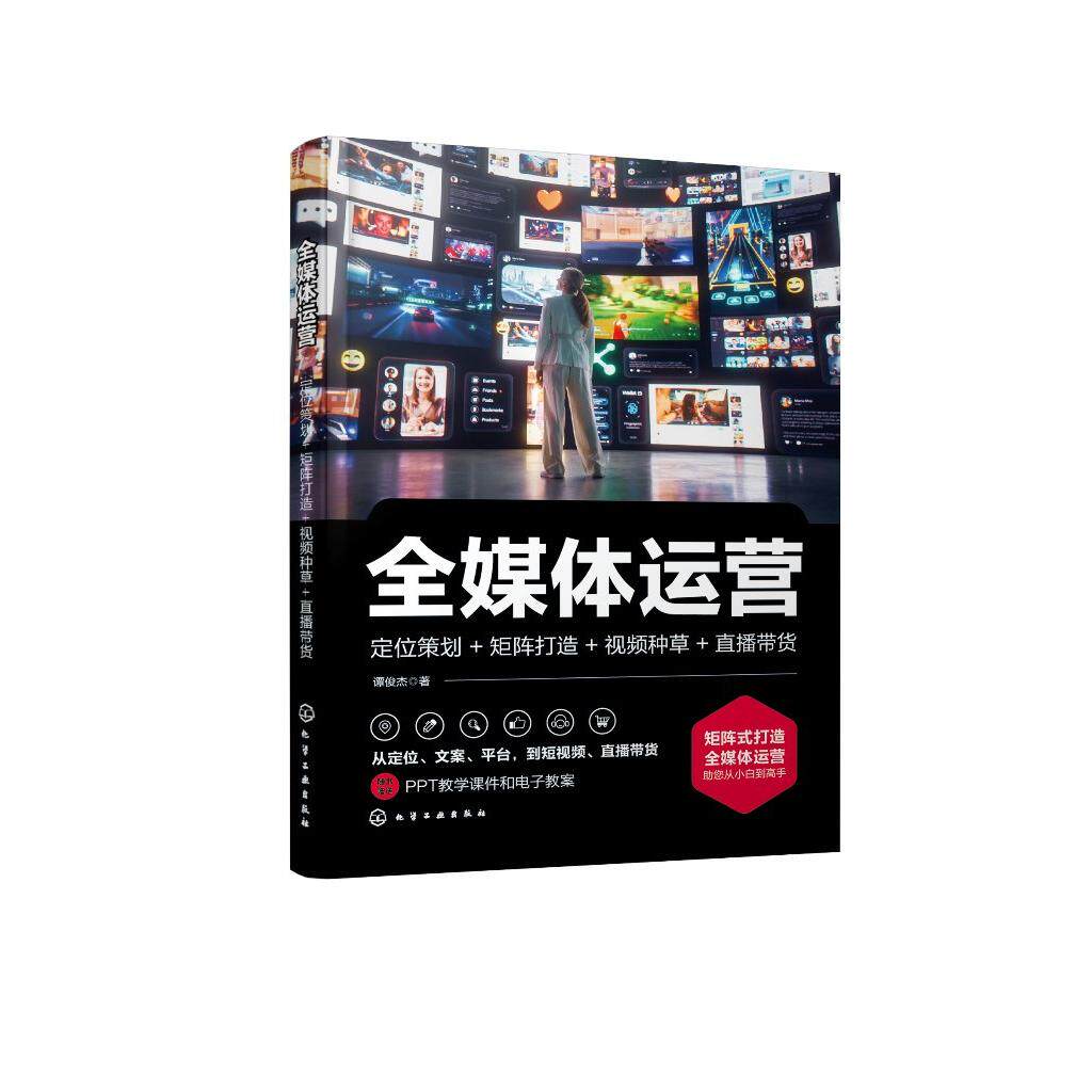 全媒体运营 定位策划 矩阵打造 视频种草 直播带货 谭俊杰 矩阵账号精细化运营指南 短视频直播新媒体运营引流变现技巧书 化学工业