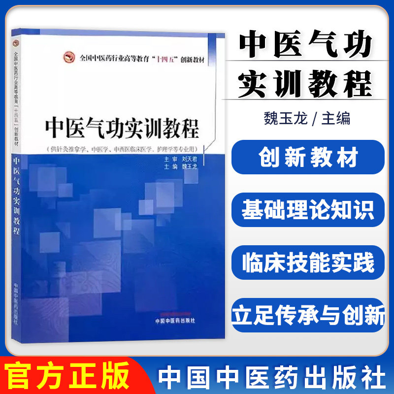 中医气功实训教程 全国中医药行业高等教育十四五创新教材 魏玉龙 供针灸推拿学中医学中西医临床护理学等专业用 中国中医药出版社
