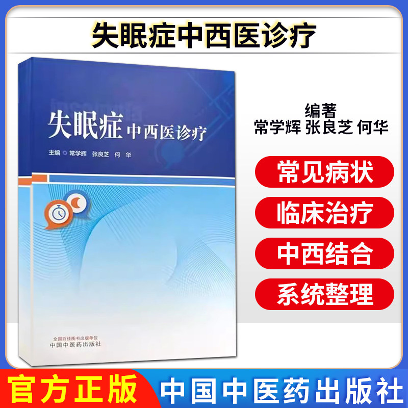 失眠症中西医诊疗 常学辉 张良芝 何华 主编 中国中医药出版社9787513290999