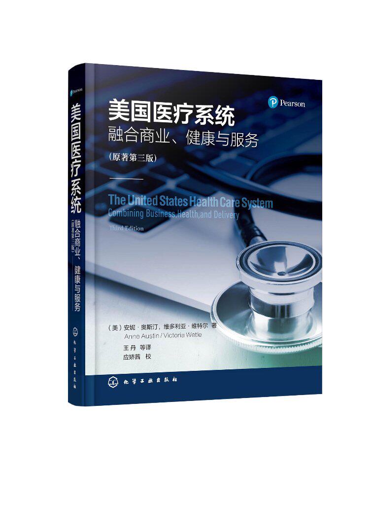 美国医疗系统 融合商业 健康与服务 原著第三版 融合商业服务视角介绍美国医疗系统 美国医疗系统一本通 美国医疗系统核心和特点