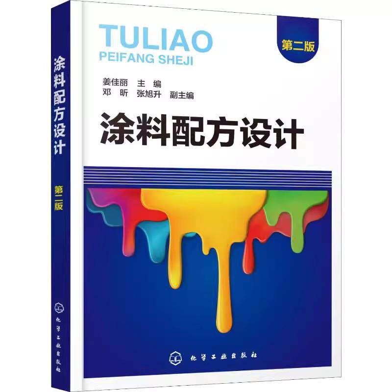 涂料配方设计 第2版 料配方基础知识设计原则重要参数试验方法 溶剂型涂料乳胶漆水性木器漆粉末涂料UV涂料 9787122337535