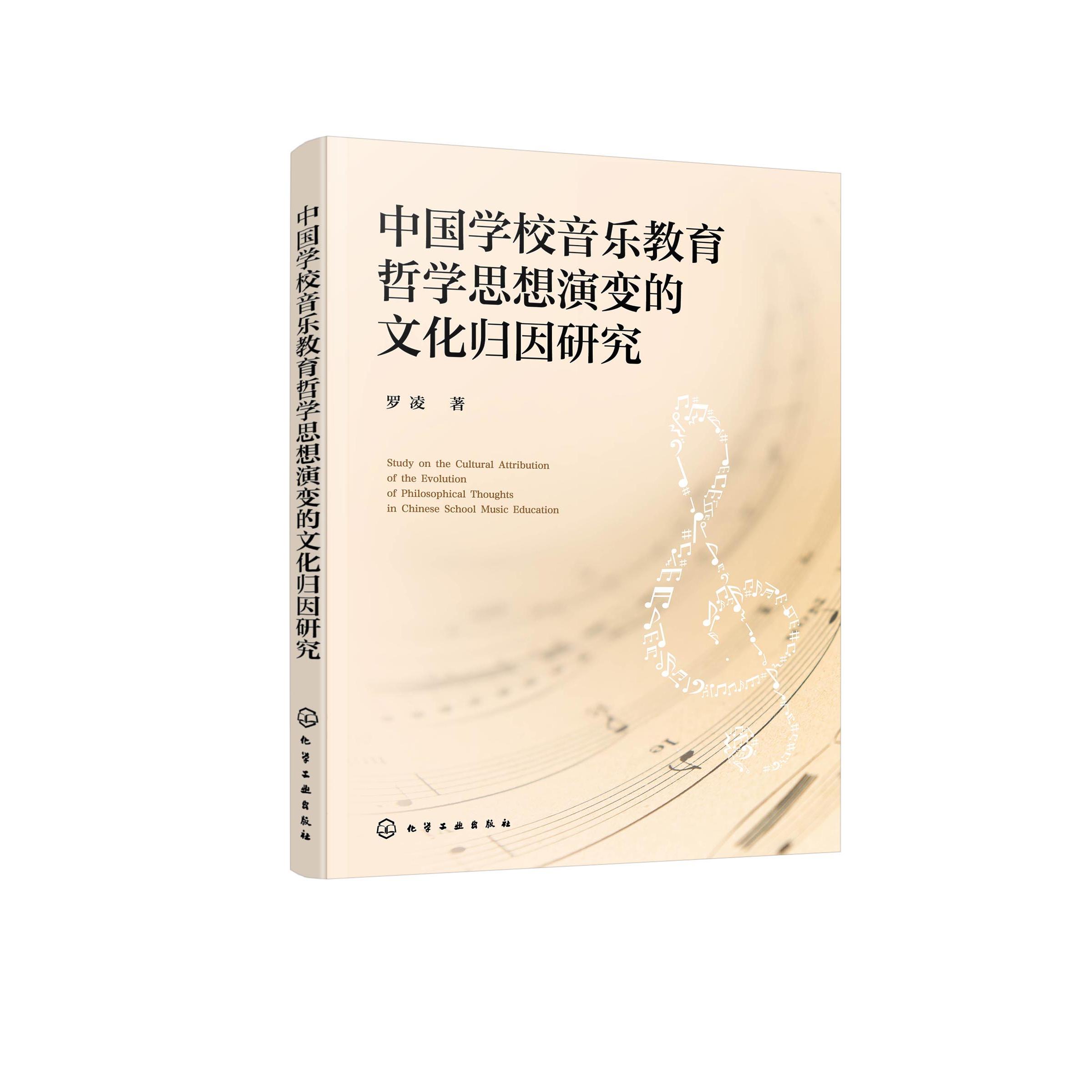 中国学校音乐教育哲学思想演变的文化归因研究 罗凌  著 9787122492463