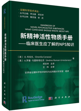 正版书籍 新精神活性物质手册：临床医生应了解的NPS知识 (英)O.科拉扎(Ornella Corazza)等 科学出版社 9787030754158