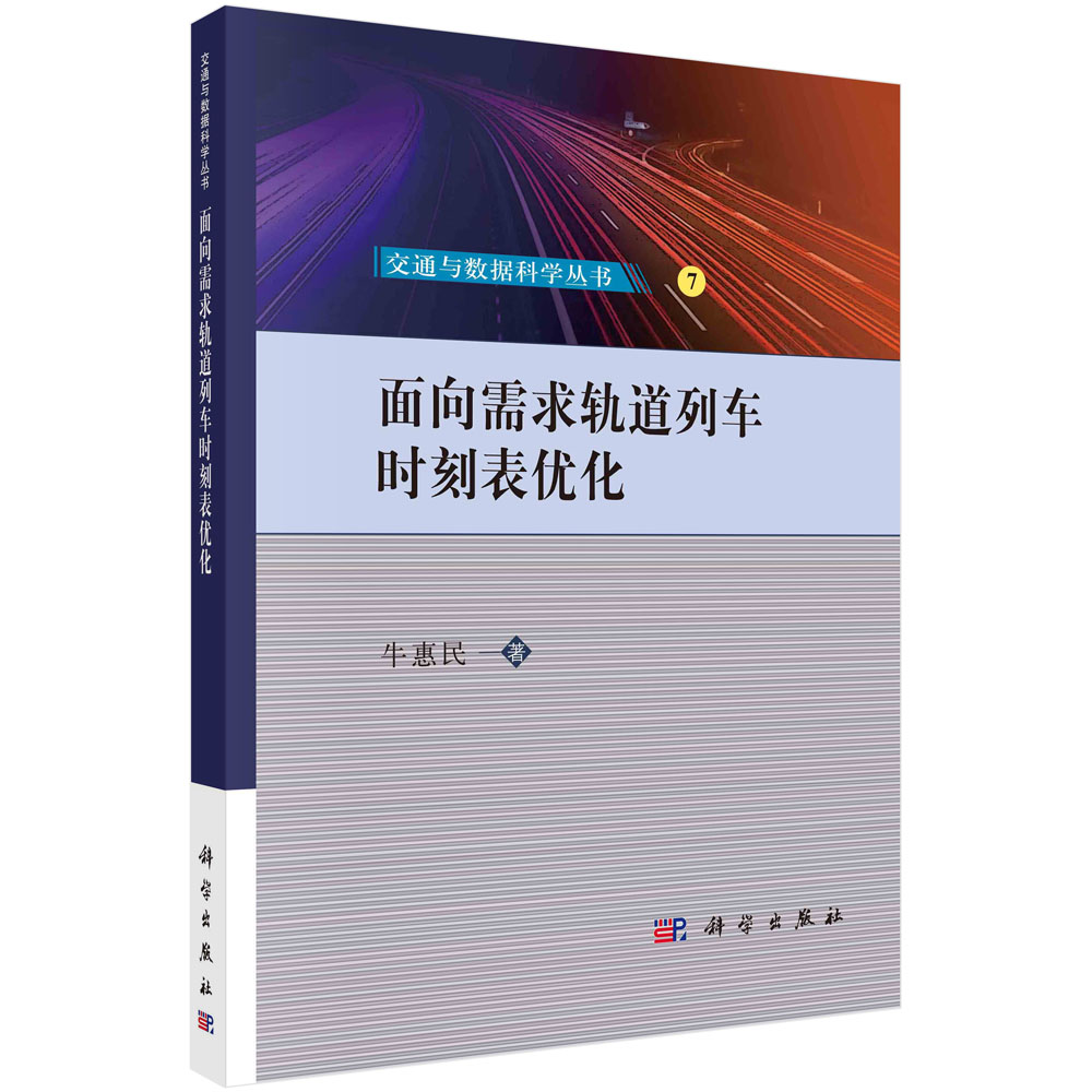面向需求轨道列车时刻表优化 牛惠民 交通与数据科学丛书轨道运营管理设计建模及精确求解多线路列车协同算法车辆调度指派路径决策