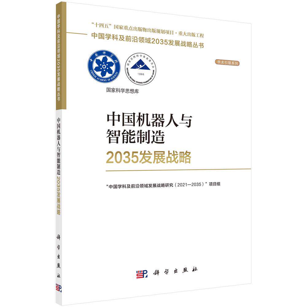 中国机器人与智能制造2035发展战略 中国学科及前沿领域2035发展战略丛书 9787030787613科学出版社