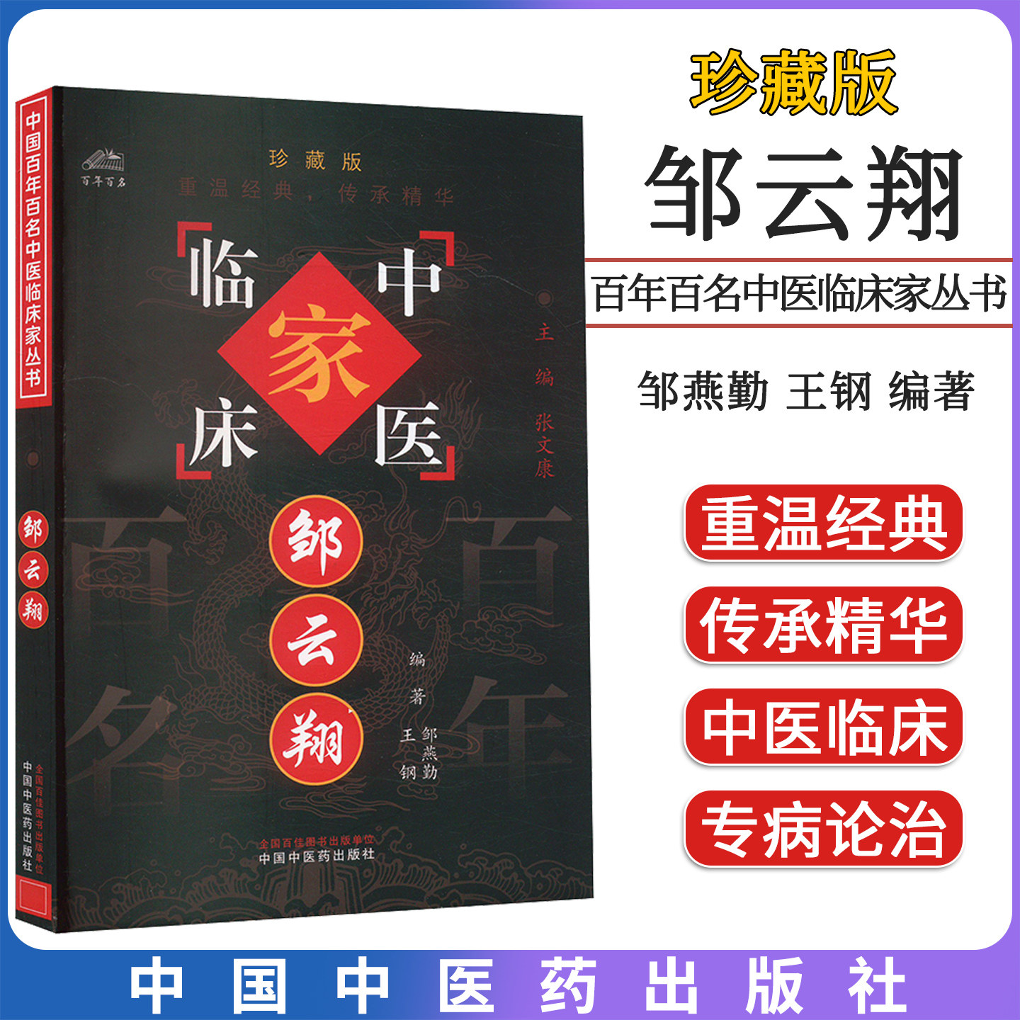 邹云翔 中国百年百名中医临床家丛书 邹燕勤 中国中医药出版社9787801563750