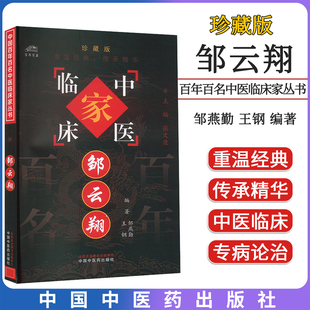 邹云翔 中国百年百名中医临床家丛书 邹燕勤 中国中医药出版社9787801563750