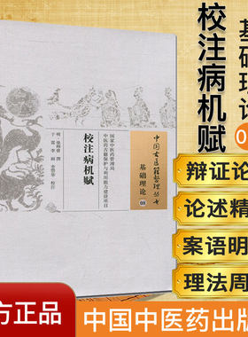 中国古医籍整理丛书·基础理论：校注病机赋 明 徐师曾撰著 中国中医药出版社