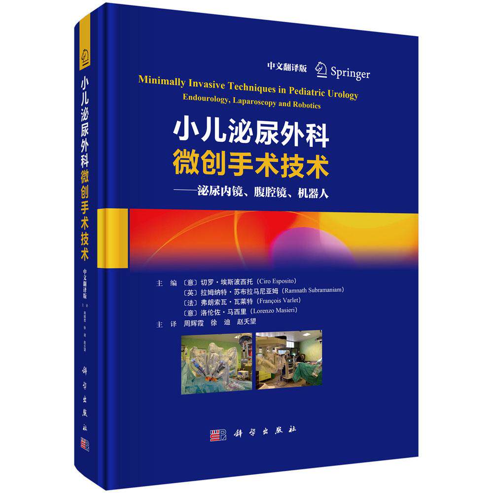 小儿泌尿外科微创手术技术 泌尿内镜、腹腔镜、机器人 腹腔镜机器人手术小儿泌尿系统疾病治疗临床案例及并发症处理泌尿外科医师