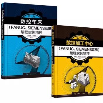2本数控加工中心+数控车床 FANUC SIEMENS系统编程实例精粹第2二版数控编程快速入门书籍 数控加工实例详解 数控编程两大主流系统