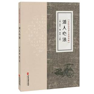 活人心法 中医历代养生名著集成 [明]朱权编 李菲点校 中医临床医学古籍书籍加减灵秘 中医古籍出版社9787515220079
