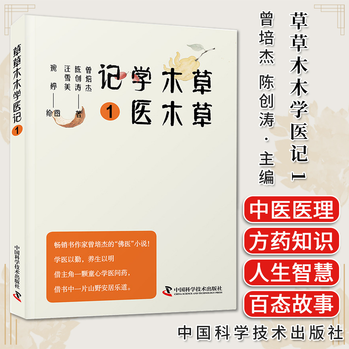 草草木木学医记① 曾培杰 陈创涛 汪雪美 著 正版书籍 中国科学技术出版社
