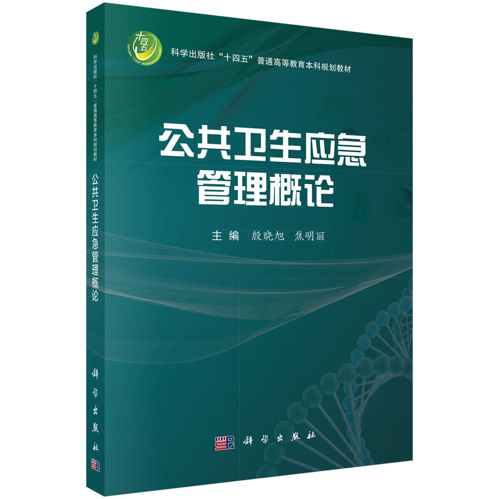 公共卫生应急管理概论