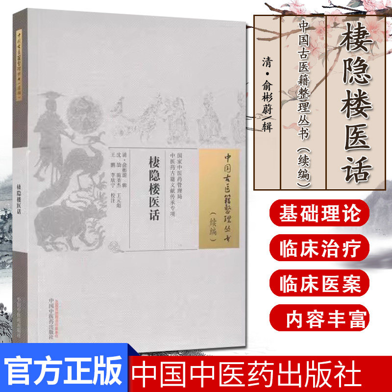 棲隐楼医话 中国古医籍整理丛书. 续编 清 俞彬蔚 辑  中国中医药出版社9787513289795