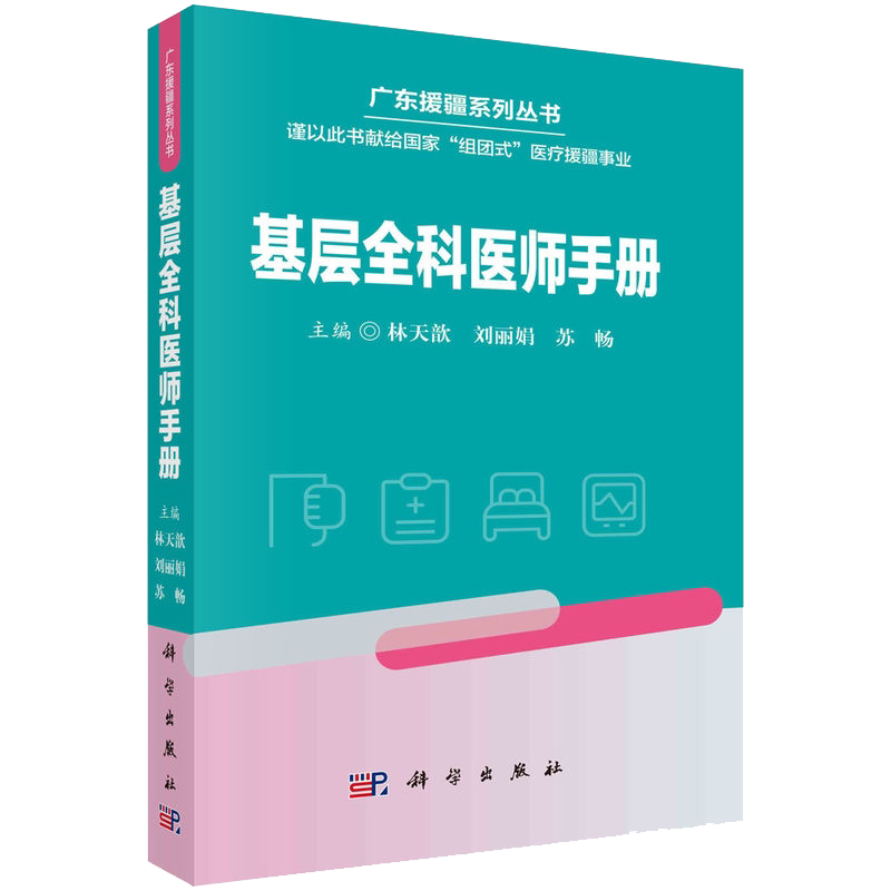 广东援疆系列丛书  基层全科医师手册 科学出版社 9787030692054