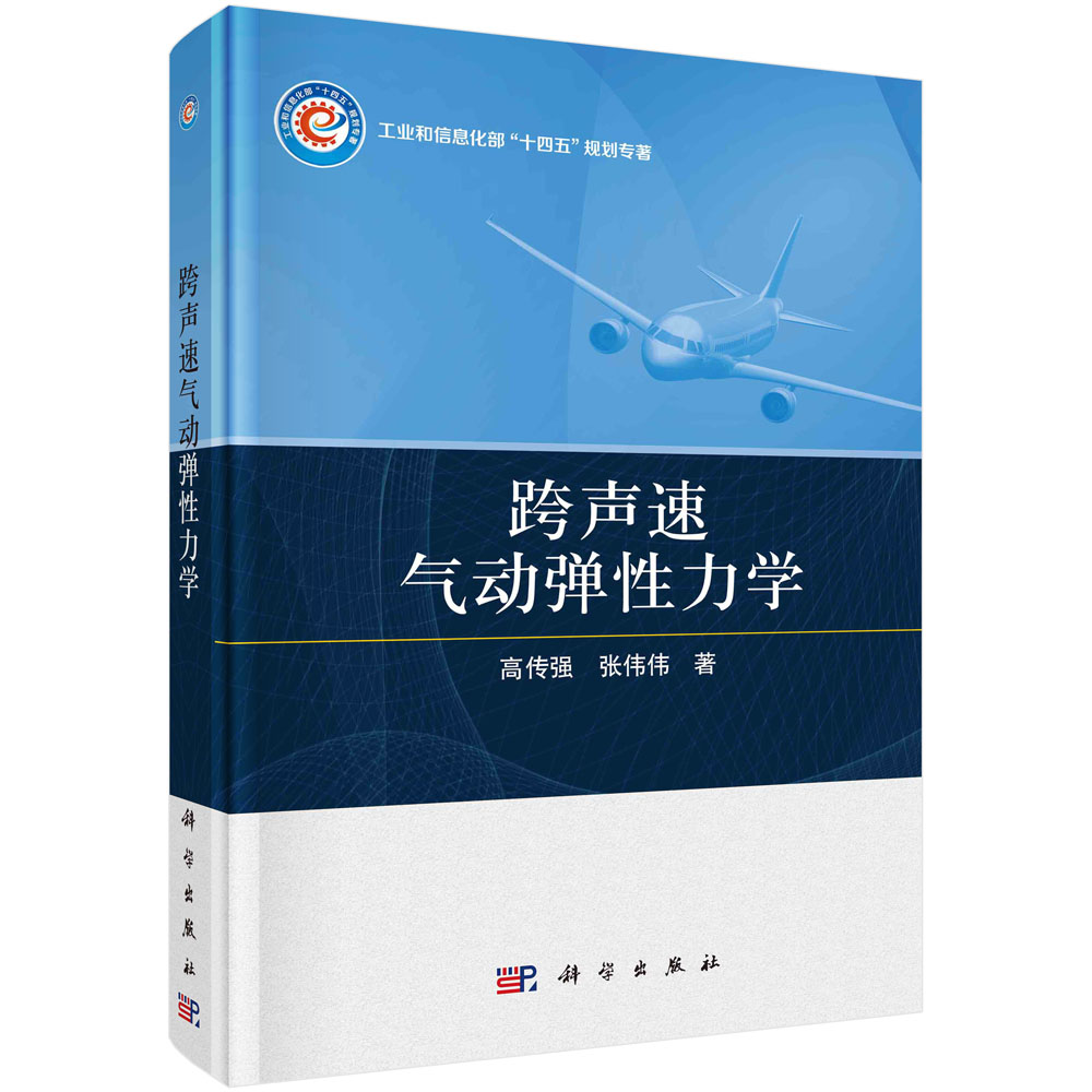 跨声速气动弹性力学 高传强 张伟伟 跨声速气动弹性力学复杂现象诱发机理研究数值模拟与分析方法跨声速流动稳定性分析及建模方法