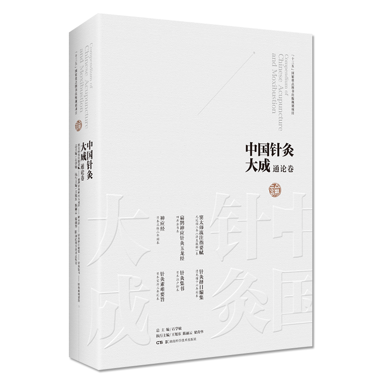 中国针灸大成通论卷 窦太师流注指要赋 扁鹊神应针灸玉龙经 神应经 针灸择日编集 针灸集书 针灸素难要旨 石学敏、王旭东
