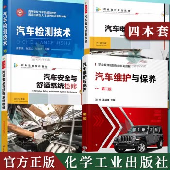 4本汽车维护与保养第2二版涂杰汽车安全与舒适系统检修汽车电气设备检修汽车检测技术第二2版汽车电子控制主动安全系统检修教材书