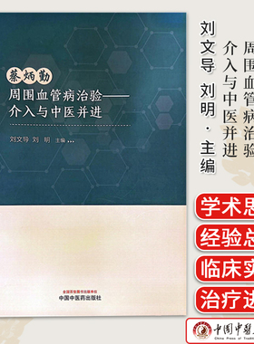 蔡炳勤周围血管病治验 : 介入与中医并进 刘文导 刘明主编 全新正版书籍 中国中医药出版社9787513284622