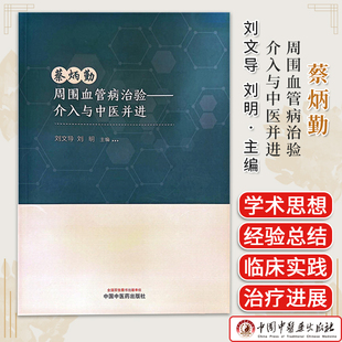 蔡炳勤周围血管病治验 : 介入与中医并进 刘文导 刘明主编 全新正版书籍 中国中医药出版社9787513284622