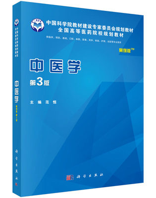 中医学（案例版） 全国高等医药院校规划教材 范恒主编 科学出版社9787030454119