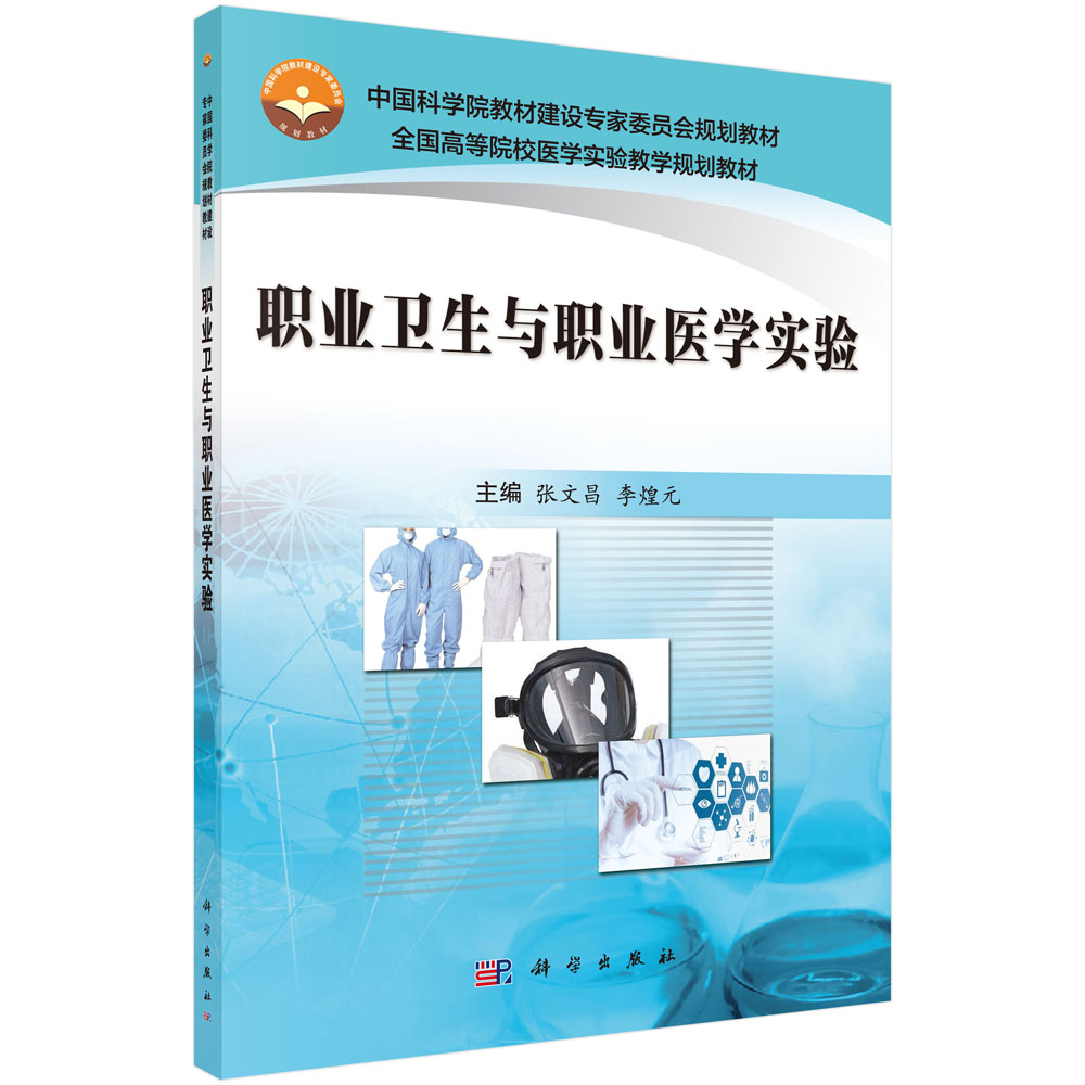 职业卫生与职业医学实验 张文昌 李煌元 主编 大学教材大中专 新华书店正版图书籍 科学出版社 9787030508751