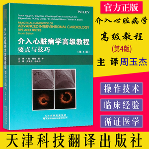 介入心脏病学教程 要点与技巧 第4版 天津科技翻译出版公司 周玉杰 杨士伟 主译 撒奇 阮 等 主编  9787543338760