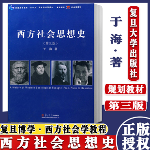复旦大学出版 社 西方社会思想演进历程 西方社会思想史 大学社会学教材用书 于海 西方社会学教程 9787309071313 第三版