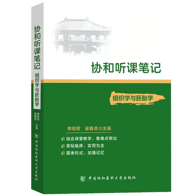 协和听课笔记 组织学与胚胎学 李晗歌 中国协和医科大学出版社9787567915411