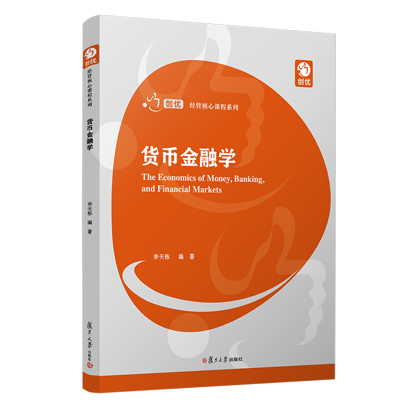 货币金融学（创优·经管核心课程系列） 李天栋 复旦大学出版社 9787309146424 书籍/杂志/报纸 大学教材 原图主图